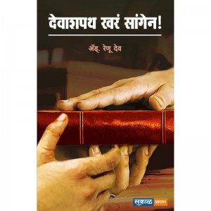 Sakal Prakashan's Deva Shapath Khara Sangen [Marathi - देवाशपथ खर सांगेन] by Adv. Renu Dev